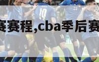 cba季后赛赛程,cba季后赛赛程表2023