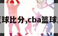 cBA蓝球比分,cba篮球比分网
