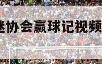 武汉917球迷协会赢球记视频,武汉球迷俱乐部