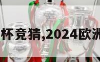 2024欧洲杯竞猜,2024欧洲杯预选赛