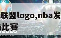 nba发展联盟logo,nba发展联盟一年多少场比赛