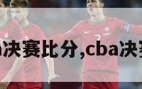 中国cba决赛比分,cba决赛赛程表