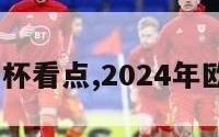 2024欧洲杯看点,2024年欧洲杯在哪