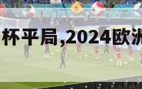 2024欧洲杯平局,2024欧洲杯百度百科